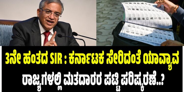 3ನೇ ಹಂತದ SIR : ಕರ್ನಾಟಕ ಸೇರಿದಂತೆ ಯಾವ್ಯಾವ ರಾಜ್ಯಗಳಲ್ಲಿ ಮತಪಟ್ಟಿ ಪರಿಷ್ಕರಣೆ..?