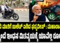 ಮೋದಿ ಮಾತಿಗೆ ಬುಲೆಟ್‌ ಏರಿದ ಫಡ್ನವೀಸ್‌ : ಮಹಾರಾಷ್ಟ್ರದಲ್ಲಿ‌ ಇನ್ಮುಂದೆ ಇಂಧನ ಮಿತವ್ಯಯಕ್ಕೆ ಯಾವೆಲ್ಲ ರೂಲ್ಸ್..?