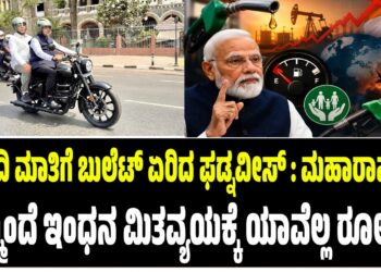 ಮೋದಿ ಮಾತಿಗೆ ಬುಲೆಟ್‌ ಏರಿದ ಫಡ್ನವೀಸ್‌ : ಮಹಾರಾಷ್ಟ್ರದಲ್ಲಿ‌ ಇನ್ಮುಂದೆ ಇಂಧನ ಮಿತವ್ಯಯಕ್ಕೆ ಯಾವೆಲ್ಲ ರೂಲ್ಸ್..?