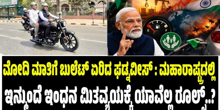 ಮೋದಿ ಮಾತಿಗೆ ಬುಲೆಟ್‌ ಏರಿದ ಫಡ್ನವೀಸ್‌ : ಮಹಾರಾಷ್ಟ್ರದಲ್ಲಿ‌ ಇನ್ಮುಂದೆ ಇಂಧನ ಮಿತವ್ಯಯಕ್ಕೆ ಯಾವೆಲ್ಲ ರೂಲ್ಸ್..?