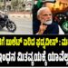 ಮೋದಿ ಮಾತಿಗೆ ಬುಲೆಟ್‌ ಏರಿದ ಫಡ್ನವೀಸ್‌ : ಮಹಾರಾಷ್ಟ್ರದಲ್ಲಿ‌ ಇನ್ಮುಂದೆ ಇಂಧನ ಮಿತವ್ಯಯಕ್ಕೆ ಯಾವೆಲ್ಲ ರೂಲ್ಸ್..?