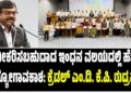 ನವೀಕರಿಸಬಹುದಾದ ಇಂಧನ ವಲಯದಲ್ಲಿ ಹೆಚ್ಚು ಉದ್ಯೋಗಾವಕಾಶ: ಕ್ರೆಡಲ್ ಎಂ.ಡಿ. ಕೆ.ಪಿ. ರುದ್ರಪ್ಪಯ್ಯ
