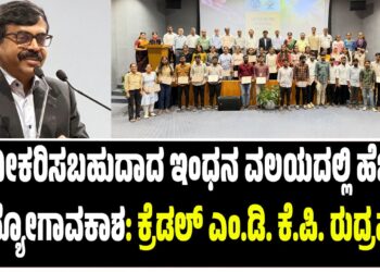 ನವೀಕರಿಸಬಹುದಾದ ಇಂಧನ ವಲಯದಲ್ಲಿ ಹೆಚ್ಚು ಉದ್ಯೋಗಾವಕಾಶ: ಕ್ರೆಡಲ್ ಎಂ.ಡಿ. ಕೆ.ಪಿ. ರುದ್ರಪ್ಪಯ್ಯ
