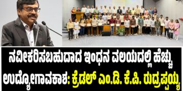ನವೀಕರಿಸಬಹುದಾದ ಇಂಧನ ವಲಯದಲ್ಲಿ ಹೆಚ್ಚು ಉದ್ಯೋಗಾವಕಾಶ: ಕ್ರೆಡಲ್ ಎಂ.ಡಿ. ಕೆ.ಪಿ. ರುದ್ರಪ್ಪಯ್ಯ