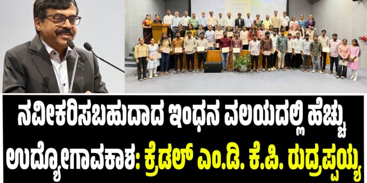 ನವೀಕರಿಸಬಹುದಾದ ಇಂಧನ ವಲಯದಲ್ಲಿ ಹೆಚ್ಚು ಉದ್ಯೋಗಾವಕಾಶ: ಕ್ರೆಡಲ್ ಎಂ.ಡಿ. ಕೆ.ಪಿ. ರುದ್ರಪ್ಪಯ್ಯ