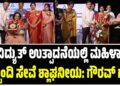 ವಿದ್ಯುತ್ ಉತ್ಪಾದನೆಯಲ್ಲಿ ಮಹಿಳಾ ಸಿಬ್ಬಂದಿ ಸೇವೆ ಶ್ಲಾಘನೀಯ: ಗೌರವ್ ಗುಪ್ತ