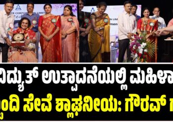 ವಿದ್ಯುತ್ ಉತ್ಪಾದನೆಯಲ್ಲಿ ಮಹಿಳಾ ಸಿಬ್ಬಂದಿ ಸೇವೆ ಶ್ಲಾಘನೀಯ: ಗೌರವ್ ಗುಪ್ತ
