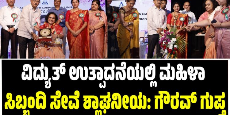 ವಿದ್ಯುತ್ ಉತ್ಪಾದನೆಯಲ್ಲಿ ಮಹಿಳಾ ಸಿಬ್ಬಂದಿ ಸೇವೆ ಶ್ಲಾಘನೀಯ: ಗೌರವ್ ಗುಪ್ತ