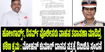 ಹೋಂಗಾರ್ಡ್ಸ್, ರಿಸರ್ವ್ ಪೊಲೀಸರು ವಾಹನ ತಪಾಸಣಾ ಮಾಡಿದ್ರೆ ಕಠಿಣ ಕ್ರಮ : ಮೋಹನ್‌ ಕುಮಾರ್‌ ದಾನಪ್ಪ ಮನವಿಗೆ ಡಿಜಿಪಿ ಸ್ಪಂದನೆ