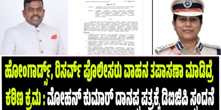 ಹೋಂಗಾರ್ಡ್ಸ್, ರಿಸರ್ವ್ ಪೊಲೀಸರು ವಾಹನ ತಪಾಸಣಾ ಮಾಡಿದ್ರೆ ಕಠಿಣ ಕ್ರಮ : ಮೋಹನ್‌ ಕುಮಾರ್‌ ದಾನಪ್ಪ ಮನವಿಗೆ ಡಿಜಿಪಿ ಸ್ಪಂದನೆ