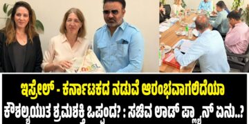 ಇಸ್ರೇಲ್ – ಕರ್ನಾಟಕದ ನಡುವೆ ಆರಂಭವಾಗಲಿದೆಯಾ ಕೌಶಲ್ಯಯುತ ಶ್ರಮಶಕ್ತಿ ಒಪ್ಪಂದ? : ಸಚಿವ ಲಾಡ್‌ ಪ್ಲ್ಯಾನ್‌ ಏನು..?