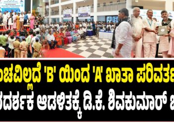 ಲಂಚವಿಲ್ಲದೆ ‘B’ ಯಿಂದ ‘A’ ಖಾತಾ ಪರಿವರ್ತನೆ : ಪಾರದರ್ಶಕ ಆಡಳಿತಕ್ಕೆ ಡಿ.ಕೆ. ಶಿವಕುಮಾರ್ ಒತ್ತು..