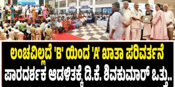 ಲಂಚವಿಲ್ಲದೆ ‘B’ ಯಿಂದ ‘A’ ಖಾತಾ ಪರಿವರ್ತನೆ : ಪಾರದರ್ಶಕ ಆಡಳಿತಕ್ಕೆ ಡಿ.ಕೆ. ಶಿವಕುಮಾರ್ ಒತ್ತು..