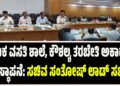 ಶ್ರಮಿಕ ವಸತಿ ಶಾಲೆ, ಕೌಶಲ್ಯ ತರಬೇತಿ ಅಕಾಡೆಮಿ ಸ್ಥಾಪನೆ: ಸಚಿವ ಸಂತೋಷ್‌ ಲಾಡ್‌ ಸಭೆ