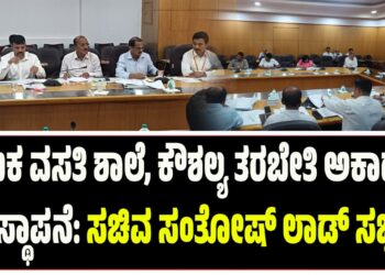 ಶ್ರಮಿಕ ವಸತಿ ಶಾಲೆ, ಕೌಶಲ್ಯ ತರಬೇತಿ ಅಕಾಡೆಮಿ ಸ್ಥಾಪನೆ: ಸಚಿವ ಸಂತೋಷ್‌ ಲಾಡ್‌ ಸಭೆ