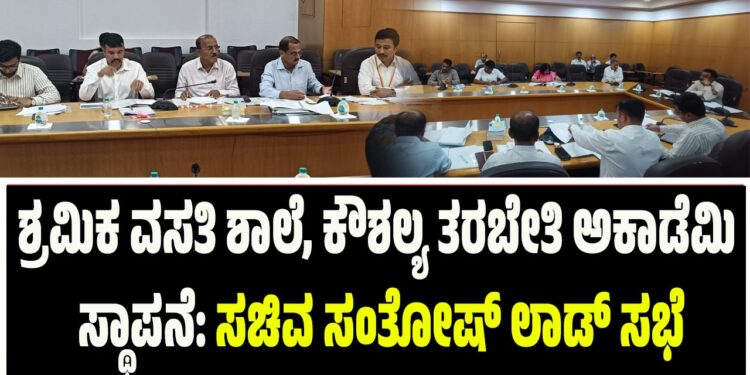 ಶ್ರಮಿಕ ವಸತಿ ಶಾಲೆ, ಕೌಶಲ್ಯ ತರಬೇತಿ ಅಕಾಡೆಮಿ ಸ್ಥಾಪನೆ: ಸಚಿವ ಸಂತೋಷ್‌ ಲಾಡ್‌ ಸಭೆ