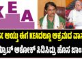 KPSC ಆಯ್ತು ಈಗ KEAದಲ್ಲೂ ಅಕ್ರಮದ ವಾಸನೆ : ಸಾಮ್ರಾಟ್‌ ಅಶೋಕ್‌ ಸಿಡಿಸಿದ್ರು ಹೊಸ ಬಾಂಬ್‌..!