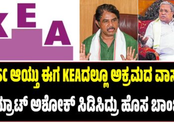 KPSC ಆಯ್ತು ಈಗ KEAದಲ್ಲೂ ಅಕ್ರಮದ ವಾಸನೆ : ಸಾಮ್ರಾಟ್‌ ಅಶೋಕ್‌ ಸಿಡಿಸಿದ್ರು ಹೊಸ ಬಾಂಬ್‌..!