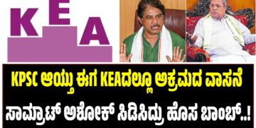 KPSC ಆಯ್ತು ಈಗ KEAದಲ್ಲೂ ಅಕ್ರಮದ ವಾಸನೆ : ಸಾಮ್ರಾಟ್‌ ಅಶೋಕ್‌ ಸಿಡಿಸಿದ್ರು ಹೊಸ ಬಾಂಬ್‌..!