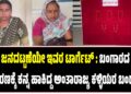ಜನದಟ್ಟಣೆಯೇ ಇವರ ಟಾರ್ಗೆಟ್ : ಬಂಗಾರದ ಆಭರಣಕ್ಕೆ ಕನ್ನ ಹಾಕಿದ್ದ ಅಂತಾರಾಜ್ಯ ಕಳ್ಳಿಯರ ಬಂಧನ..!