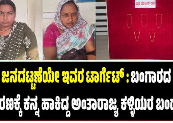 ಜನದಟ್ಟಣೆಯೇ ಇವರ ಟಾರ್ಗೆ‌ಟ್ : ಬಂಗಾರದ ‌ ಆಭರಣಕ್ಕೆ ಕನ್ನ ಹಾಕಿದ್ದ ಅಂತಾರಾಜ್ಯ ಕಳ್ಳಿಯರ ಬಂಧನ..!