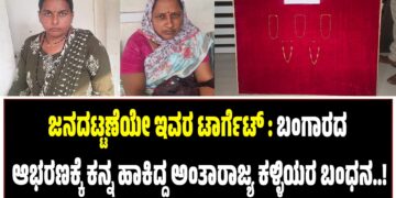 ಜನದಟ್ಟಣೆಯೇ ಇವರ ಟಾರ್ಗೆ‌ಟ್ : ಬಂಗಾರದ ‌ ಆಭರಣಕ್ಕೆ ಕನ್ನ ಹಾಕಿದ್ದ ಅಂತಾರಾಜ್ಯ ಕಳ್ಳಿಯರ ಬಂಧನ..!