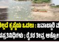 ನೀರಿಲ್ಲದ ಕೃಷ್ಣೆಯ ಒಡಲು : ಜವಾಬ್ದಾರಿ ಮರೆತ ಜನಪ್ರತಿನಿಧಿಗಳು ; ರೈತರ ತೀವ್ರ ಆಕ್ರೋಶ..!