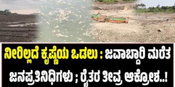 ನೀರಿಲ್ಲದೆ ಕೃಷ್ಣೆಯ ಒಡಲು : ಜವಾಬ್ದಾರಿ ಮರೆತ ಜನಪ್ರತಿನಿಧಿಗಳು ; ರೈತರ ತೀವ್ರ ಆಕ್ರೋಶ..!