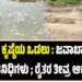 ನೀರಿಲ್ಲದ ಕೃಷ್ಣೆಯ ಒಡಲು : ಜವಾಬ್ದಾರಿ ಮರೆತ ಜನಪ್ರತಿನಿಧಿಗಳು ; ರೈತರ ತೀವ್ರ ಆಕ್ರೋಶ..!