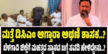 ಮತ್ತೆ ಡಿಸಿಎಂ ಆಗ್ತಾರಾ ಅಥಣಿ ಶಾಸಕ..? : ಬೆಳಗಾವಿ ಜಿಲ್ಲೆಗೆ ಮಹತ್ವದ ಸ್ಥಾನದ ಬಗ್ಗೆ ಸವದಿ ಹೇಳಿದ್ದೇನು..?