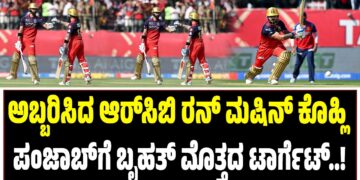 ಅಬ್ಬರಿಸಿದ ಆರ್‌ಸಿಬಿ ರನ್‌ ಮಷಿನ್‌ ಕೊಹ್ಲಿ : ಪಂಜಾಬ್‌ಗೆ ಬೃಹತ್‌ ಮೊತ್ತದ ಟಾರ್ಗೆಟ್‌..!