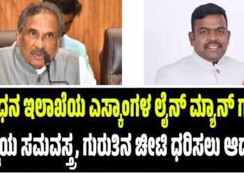 ಇಂಧನ ಇಲಾಖೆಯ ಎಲ್ಲಾ ಎಸ್ಕಾಂಗಳ ಲೈನ್ ಮ್ಯಾನ್ ಗಳು ಕಡ್ಡಾಯ ಸಮವಸ್ತ್ರ,ಗುರುತಿನ ಚೀಟಿ ಧರಿಸಲು ಆದೇಶ