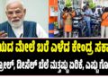 ಗಾಯದ ಮೇಲೆ ಬರೆ ಎಳೆದ ಕೇಂದ್ರ ಸರ್ಕಾರ : ಪೆಟ್ರೋಲ್‌, ಡೀಸೆಲ್‌ ಬೆಲೆ ಮತ್ತಷ್ಟು ಏರಿಕೆ, ಎಷ್ಟು ಗೊತ್ತಾ..?