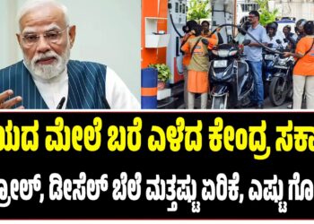ಗಾಯದ ಮೇಲೆ ಬರೆ ಎಳೆದ ಕೇಂದ್ರ ಸರ್ಕಾರ : ಪೆಟ್ರೋಲ್‌, ಡೀಸೆಲ್‌ ಬೆಲೆ ಮತ್ತಷ್ಟು ಏರಿಕೆ, ಎಷ್ಟು ಗೊತ್ತಾ..?