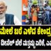 ಗಾಯದ ಮೇಲೆ ಬರೆ ಎಳೆದ ಕೇಂದ್ರ ಸರ್ಕಾರ : ಪೆಟ್ರೋಲ್, ಡೀಸೆಲ್ ಬೆಲೆ ಮತ್ತಷ್ಟು ಏರಿಕೆ, ಎಷ್ಟು ಗೊತ್ತಾ..?