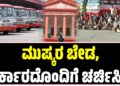 ಮುಷ್ಕರ ಬೇಡ, ಸರ್ಕಾರದೊಂದಿಗೆ ಚರ್ಚಿಸಿ : ಜಂಟಿ ಕ್ರಿಯಾ ಸಮಿತಿಗೆ ಹೈಕೋರ್ಟ್‌ ಖಡಕ್‌ ಸೂಚನೆ