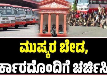 ಮುಷ್ಕರ ಬೇಡ, ಸರ್ಕಾರದೊಂದಿಗೆ ಚರ್ಚಿಸಿ : ಜಂಟಿ ಕ್ರಿಯಾ ಸಮಿತಿಗೆ ಹೈಕೋರ್ಟ್‌ ಖಡಕ್‌ ಸೂಚನೆ