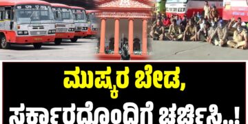 ಮುಷ್ಕರ ಬೇಡ, ಸರ್ಕಾರದೊಂದಿಗೆ ಚರ್ಚಿಸಿ : ಜಂಟಿ ಕ್ರಿಯಾ ಸಮಿತಿಗೆ ಹೈಕೋರ್ಟ್‌ ಖಡಕ್‌ ಸೂಚನೆ