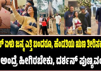 ದರ್ಶನ್‌ ಏಳು ಜನ್ಮ ಎತ್ತಿ ಬಂದರೂ, ಹೆಂಡತಿ ಋಣ ತೀರಿಸಕ್ಕಾಗಲ್ಲ : ಪತ್ನಿ ಅಂದ್ರೆ ಹೀಗಿರಬೇಕು, ದರ್ಶನ್‌ ಪುಣ್ಯವಂತ..!