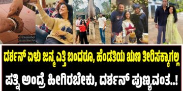 ದರ್ಶನ್‌ ಏಳು ಜನ್ಮ ಎತ್ತಿ ಬಂದರೂ, ಹೆಂಡತಿ ಋಣ ತೀರಿಸಕ್ಕಾಗಲ್ಲ : ಪತ್ನಿ ಅಂದ್ರೆ ಹೀಗಿರಬೇಕು, ದರ್ಶನ್‌ ಪುಣ್ಯವಂತ..!