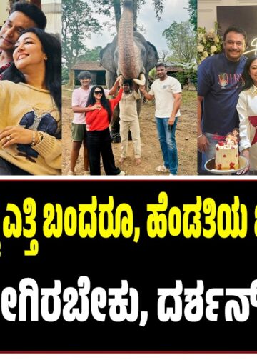 ದರ್ಶನ್‌ ಏಳು ಜನ್ಮ ಎತ್ತಿ ಬಂದರೂ, ಹೆಂಡತಿ ಋಣ ತೀರಿಸಕ್ಕಾಗಲ್ಲ : ಪತ್ನಿ ಅಂದ್ರೆ ಹೀಗಿರಬೇಕು, ದರ್ಶನ್‌ ಪುಣ್ಯವಂತ..!