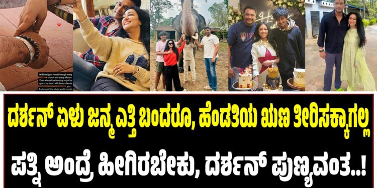 ದರ್ಶನ್ ಏಳು ಜನ್ಮ ಎತ್ತಿ ಬಂದರೂ, ಹೆಂಡತಿ ಋಣ ತೀರಿಸಕ್ಕಾಗಲ್ಲ : ಪತ್ನಿ ಅಂದ್ರೆ ಹೀಗಿರಬೇಕು, ದರ್ಶನ್ ಪುಣ್ಯವಂತ..!