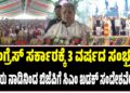 ಕಾಂಗ್ರೆಸ್‌ ಸರ್ಕಾರಕ್ಕೆ 3 ವರ್ಷದ ಸಂಭ್ರಮ : ಕಲ್ಪತರು ನಾಡಿನಿಂದ ಬಿಜೆಪಿಗೆ ಸಿದ್ದರಾಮಯ್ಯ  ಖಡಕ್‌ ಸಂದೇಶವೇನು..?