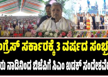 ಕಾಂಗ್ರೆಸ್‌ ಸರ್ಕಾರಕ್ಕೆ 3 ವರ್ಷದ ಸಂಭ್ರಮ : ಕಲ್ಪತರು ನಾಡಿನಿಂದ ಬಿಜೆಪಿಗೆ ಸಿದ್ದರಾಮಯ್ಯ  ಖಡಕ್‌ ಸಂದೇಶವೇನು..?