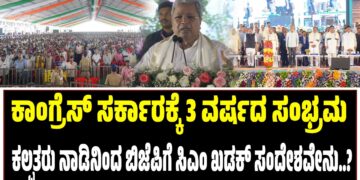 ಕಾಂಗ್ರೆಸ್‌ ಸರ್ಕಾರಕ್ಕೆ 3 ವರ್ಷದ ಸಂಭ್ರಮ : ಕಲ್ಪತರು ನಾಡಿನಿಂದ ಬಿಜೆಪಿಗೆ ಸಿದ್ದರಾಮಯ್ಯ  ಖಡಕ್‌ ಸಂದೇಶವೇನು..?