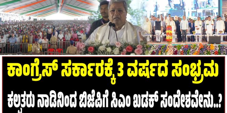 ಕಾಂಗ್ರೆಸ್‌ ಸರ್ಕಾರಕ್ಕೆ 3 ವರ್ಷದ ಸಂಭ್ರಮ : ಕಲ್ಪತರು ನಾಡಿನಿಂದ ಬಿಜೆಪಿಗೆ ಸಿದ್ದರಾಮಯ್ಯ  ಖಡಕ್‌ ಸಂದೇಶವೇನು..?