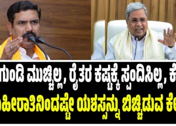 “ರಸ್ತೆ ಗುಂಡಿ ಮುಚ್ಚಿಲ್ಲ, ರೈತರ ಕಷ್ಟಕ್ಕೆ ಸ್ಪಂದಿಸಿಲ್ಲ, ಕೇವಲ ಜಾಹೀರಾತಿನಿಂದಷ್ಟೇ ಯಶಸ್ಸನ್ನು ಬಿಚ್ಚಿಡುವ ಕೆಲಸ”