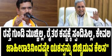 “ರಸ್ತೆ ಗುಂಡಿ ಮುಚ್ಚಿಲ್ಲ, ರೈತರ ಕಷ್ಟಕ್ಕೆ ಸ್ಪಂದಿಸಿಲ್ಲ, ಕೇವಲ ಜಾಹೀರಾತಿನಿಂದಷ್ಟೇ ಯಶಸ್ಸನ್ನು ಬಿಚ್ಚಿಡುವ ಕೆಲಸ”