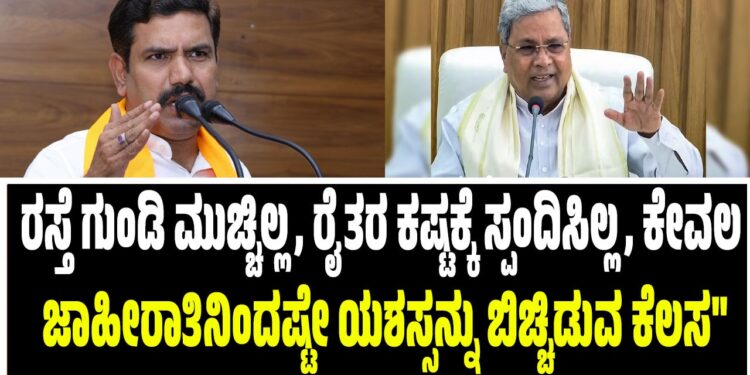 “ರಸ್ತೆ ಗುಂಡಿ ಮುಚ್ಚಿಲ್ಲ, ರೈತರ ಕಷ್ಟಕ್ಕೆ ಸ್ಪಂದಿಸಿಲ್ಲ, ಕೇವಲ ಜಾಹೀರಾತಿನಿಂದಷ್ಟೇ ಯಶಸ್ಸನ್ನು ಬಿಚ್ಚಿಡುವ ಕೆಲಸ”