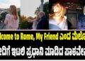 “Welcome to Rome, My Friend ಎಂದ ಮೆಲೋನಿ : ಮೋದಿಗೆ ಇಟಲಿ ಪ್ರಧಾನಿ ಮಾಡಿದ ಪಾಠವೇನು..?